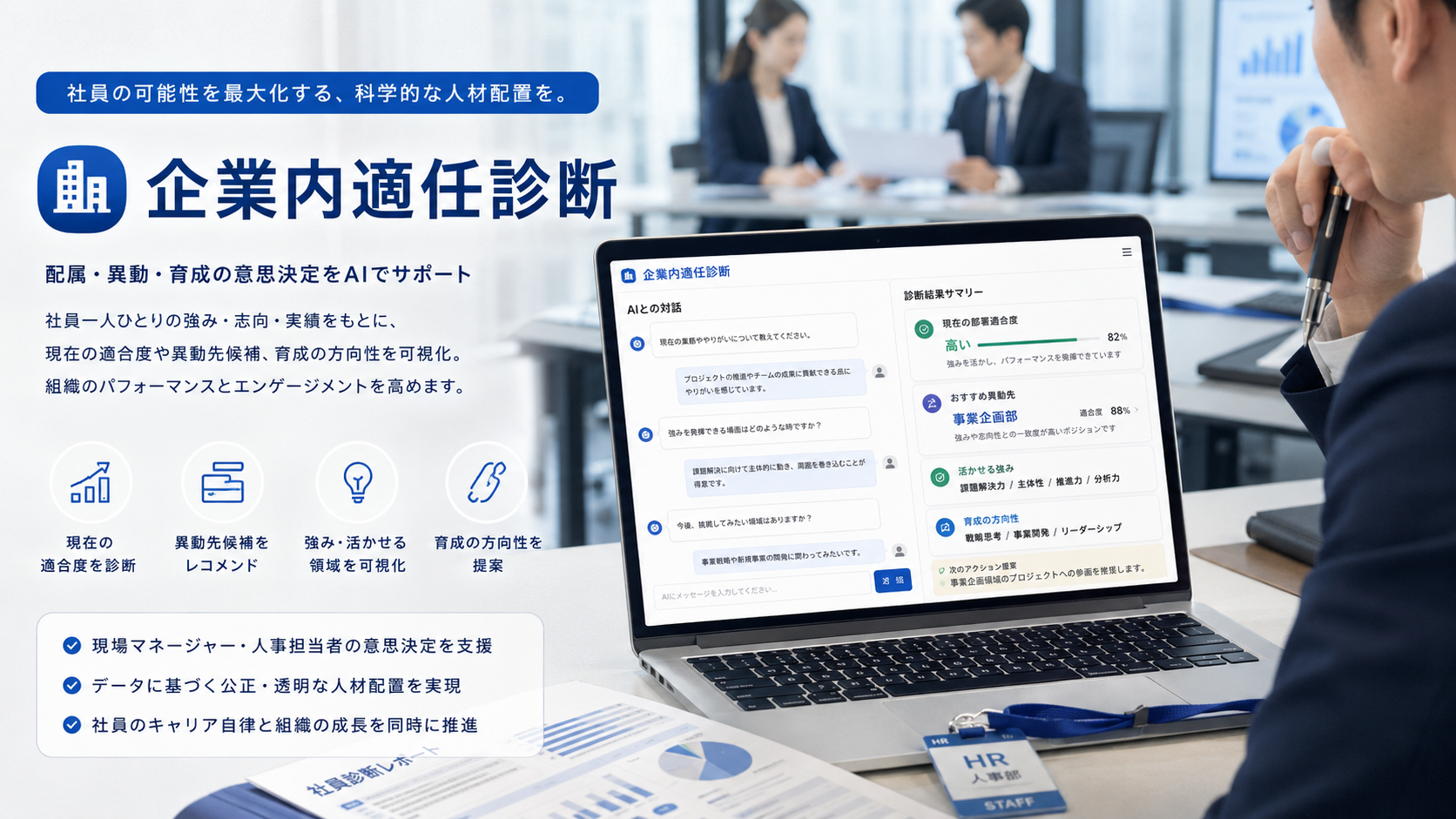 企業内適任診断